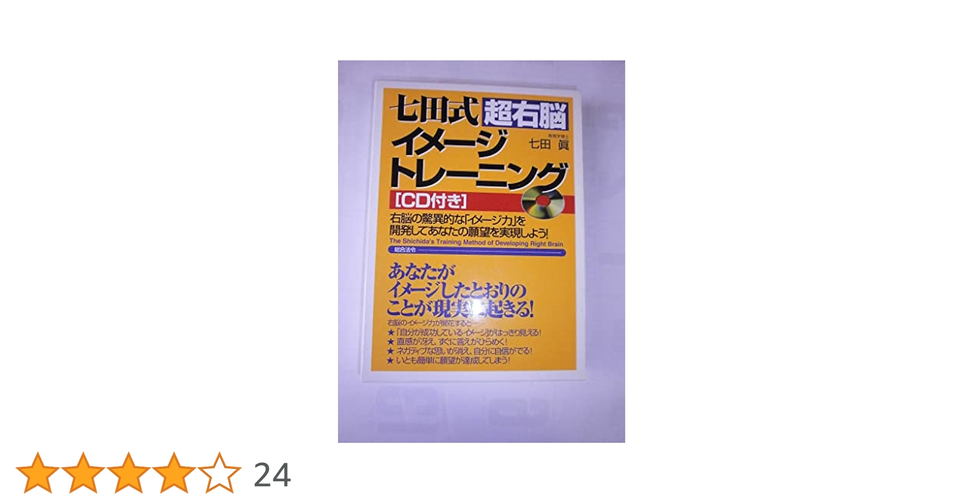 七田式　右脳開発CD &説明書 七田式超右脳開発トレ-ニング: 高速視・聴・読であなたの中に